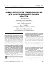 Научная статья на тему 'Оценка перспектив применения МСФО для малого и среднего бизнеса в России'