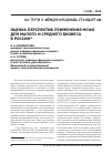 Научная статья на тему 'Оценка перспектив применения МСФО для малого и среднего бизнеса в России'