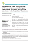 Научная статья на тему 'Оценка потребностей в совершенствовании клинических компетенций по терапии зависимостей от новых психоактивных веществ в Республике казахстан'