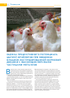 Научная статья на тему 'Оценка продуктивного потенциала цыплят-бройлеров при введении в рацион экструдированной кормовой добавки с высокодисперсными частицами металлов'