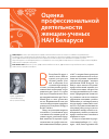 Научная статья на тему 'Оценка профессиональной деятельности женщин-ученых НАН Беларуси'