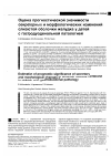 Научная статья на тему 'Оценка прогностической значимости секреторных и морфологических изменений слизистой оболочки желудка у детей с гастродуоденальной патологией'