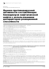 Научная статья на тему 'Оценка противовирусной активности составляющих биомаркеров нафталанской нефти с использованием дескрипторов реакционной способности'