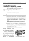 Научная статья на тему 'Оценка распределения зазоров в планетарном роликовинтовом механизме'