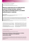 Научная статья на тему 'Оценка рациональности применения у детей лекарственных средств на модели антипиретиков в условиях амбулаторного приема'