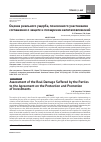 Научная статья на тему 'ОЦЕНКА РЕАЛЬНОГО УЩЕРБА, ПОНЕСЕННОГО УЧАСТНИКАМИ СОГЛАШЕНИЯ О ЗАЩИТЕ И ПООЩРЕНИИ КАПИТАЛОВЛОЖЕНИЙ'