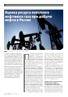 Научная статья на тему 'Оценка ресурса попутного нефтяного газа при добыче нефти в России'