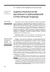 Научная статья на тему 'Оценка результатов школьного образования: структурный подход'