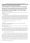 Научная статья на тему 'Оценка рисков финансовой устойчивости предприятий на основе моделей распределения вероятностей динамики финансовых показателей'