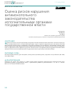 Научная статья на тему 'ОЦЕНКА РИСКОВ НАРУШЕНИЯ АНТИМОНОПОЛЬНОГО ЗАКОНОДАТЕЛЬСТВА ИСПОЛНИТЕЛЬНЫМИ ОРГАНАМИ ГОСУДАРСТВЕННОЙ ВЛАСТИ'