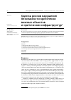 Научная статья на тему 'ОЦЕНКА РИСКОВ НАРУШЕНИЯ БЕЗОПАСНОСТИ КРИТИЧЕСКИ ВАЖНЫХ ОБЪЕКТОВ И КРИТИЧЕСКИХ ИНФРАСТРУКТУР'