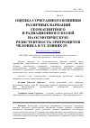Научная статья на тему 'Оценка сочетанного влияния различных вариаций геомагнитного и радиационного полей на осмотическую резистентность эритроцитов человека в условиях in vitro'