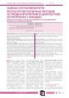 Научная статья на тему 'Оценка согласованности результатов различных методов остеоденситометрии в диагностике остеопороза у женщин'