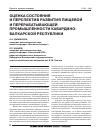 Научная статья на тему 'Оценка состояния и перспектив развития пищевой и перерабатывающей промышленности Кабардино-Балкарской республики'