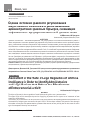 Научная статья на тему 'ОЦЕНКА СОСТОЯНИЯ ПРАВОВОГО РЕГУЛИРОВАНИЯ ИСКУССТВЕННОГО ИНТЕЛЛЕКТА В ЦЕЛЯХ ВЫЯВЛЕНИЯ АДМИНИСТРАТИВНО-ПРАВОВЫХ БАРЬЕРОВ, СНИЖАЮЩИХ ЭФФЕКТИВНОСТЬ ПРЕДПРИНИМАТЕЛЬСКОЙ ДЕЯТЕЛЬНОСТИ'