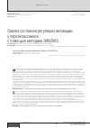 Научная статья на тему 'Оценка состояния регуляции активации у первоклассников с помощью методики ran/ras'