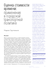 Научная статья на тему 'ОЦЕНКА СТОИМОСТИ ВРЕМЕНИ: ПРИМЕНЕНИЕ В ГОРОДСКОЙ ТРАНСПОРТНОЙ ПОЛИТИКЕ'