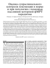 Научная статья на тему 'Оценка супраспинального контроля локомоции в норме и при патологии с помощью пассивной моторной фМРТ парадигмы'
