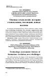 Научная статья на тему 'ОЦЕНКА ТЕХНОЛОГИЙ: ИСТОРИЯ СТАНОВЛЕНИЯ, ЭВОЛЮЦИЯ, НОВЫЕ ВЫЗОВЫ'