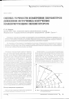 Научная статья на тему 'Оценка точности измерения параметров движения источника излучения маневрирующим пеленгатором'