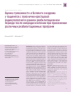 Научная статья на тему 'Оценка тревожности и болевого синдрома у пациентов с пояснично-крестцовой радикулопатией в раннем реабилитационном периоде после микродискэктомии при применении различных реабилитационных программ'