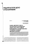 Научная статья на тему 'Оценка цветового охвата системы печати посредством объема тела охвата цветов, вычисленного с использованием уточненных функций цветовых различий'