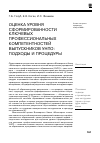 Научная статья на тему 'Оценка уровня сформированности ключевых профессиональных компетентностей выпускников УНПО: подходы и процедуры'