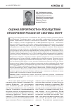 Научная статья на тему 'Оценка вероятности и последствий отключения России от системы swift'