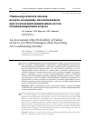 Научная статья на тему 'Оценка вероятности отказов воздухо-воздушных теплообменников при эксплуатации авиационных систем кондиционирования воздуха'