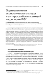 Научная статья на тему 'Оценка влияния экономического спада и антироссийских санкций на регионы РФ'