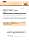 Научная статья на тему 'Оценка влияния интеллектуального ресурса на экономический рост'