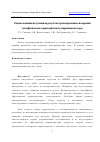 Научная статья на тему 'ОЦЕНКА ВЛИЯНИЯ ИЗЛУЧЕНИЯ НА РЕЗУЛЬТАТ КРАТКОВРЕМЕННЫХ ИЗМЕРЕНИЙ ТЕПЛОФИЗИЧЕСКИХ ХАРАКТЕРИСТИК ПОЛУПРОНИЦАЕМЫХ СРЕД'