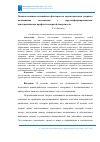 Научная статья на тему 'Оценка влияния нелинейных факторов на характеристики упорного подшипника скольжения с упругодеформированным, адаптированным профилем опорной поверхности'