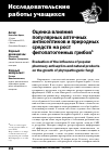 Научная статья на тему 'Оценка влияния популярных аптечных антисептиков и природных средств на рост фитопатогенных грибов'