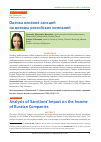 Научная статья на тему 'Оценка влияния санкций на доходы российских компаний'
