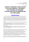 Научная статья на тему 'Оценка влияния социальной дезадаптации на здоровье населения, по мнению руководителей медицинских организаций'