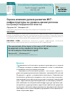 Научная статья на тему 'Оценка влияния уровня развития ИКТ-инфраструктуры на уровень жизни региона (на примере Свердловской области)'