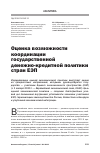 Научная статья на тему 'Оценка возможности координации государственной денежно-кредитной политики стран ЕЭП'