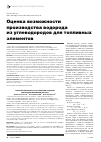 Научная статья на тему 'Оценка возможности производства водорода из углеводородов для топливных элементов'