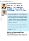 Научная статья на тему 'Оценка возможных сроков создания ЗСТ между европейским союзом и евразийским экономическим союзом'