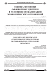 Научная статья на тему 'Оценка значения оффшорных центров в условиях глобализации экономических отношений'