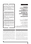 Научная статья на тему 'ОЦіНКА СТРУКТУРНОї СТіЙКОСТі і ЕФЕКТИВНОСТі ПРОЦЕСНО-ОРієНТОВАНОї СИСТЕМИ УПРАВЛіННЯ'