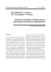 Научная статья на тему 'Отсрочки платежей и безденежные трансакции российских предприятий'