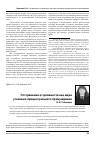 Научная статья на тему 'Отстранение от должности как мера уголовно-процессуального принуждения'
