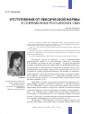 Научная статья на тему 'Отступления от лексической нормы в современных российских СМИ'