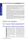 Научная статья на тему 'ОТВЕТ НА ВОПРОС: ЧТО ТАКОЕ ПРОСВЕЩЕНИЕ?'