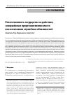 Научная статья на тему 'ОТВЕТСТВЕННОСТЬ ГОСУДАРСТВА ЗА ДЕЙСТВИЯ, СОВЕРШЁННЫЕ ПРЕДСТАВИТЕЛЯМИ ВЛАСТИ ВНЕ ИСПОЛНЕНИЯ СЛУЖЕБНЫХ ОБЯЗАННОСТЕЙ'