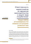 Научная статья на тему 'ОТВЕТСТВЕННОСТЬ МАРКЕТПЛЕЙСОВ ЗА НАРУШЕНИЕ ЗАКОНОДАТЕЛЬСТВА О ЗАЩИТЕ ПРАВ ПОТРЕБИТЕЛЕЙ'