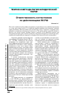 Научная статья на тему 'Ответственность соучастников по действующему УК РФ'