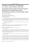 Научная статья на тему 'Отзыв на статью Н. В. Бурлаковой, Т. И. Субач, Н. В. Цугленка "прогноз производства валового регионального продукта в Красноярском крае, Республике Хакасия и Республике Тыва"'